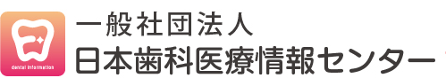 日本歯科医療情報センター